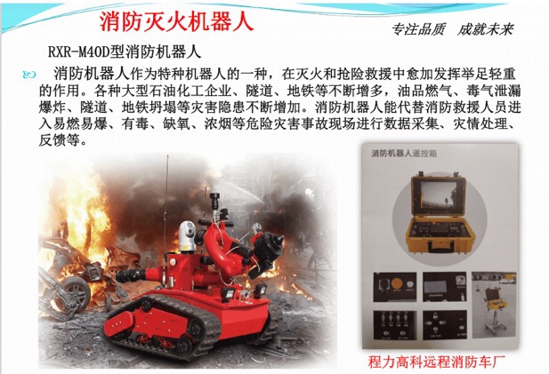 RXR-M40D型消防機(jī)器人 RXR-M40D型消防機(jī)器人