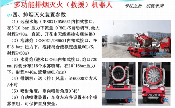 消防滅火機(jī)器人排煙滅火裝置參數(shù) 消防滅火機(jī)器人排煙滅火裝置參數(shù)