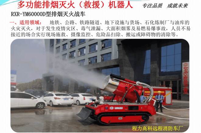 消防滅火機(jī)器人適用領(lǐng)域 消防滅火機(jī)器人適用領(lǐng)域