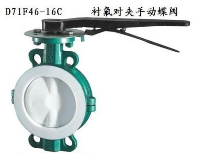 灑水車D71F46-16C襯氟蝶閥 灑水車D71F46-16C襯氟蝶閥