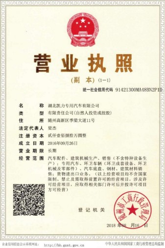 湖北凱力專用汽車有限公司營業(yè)執(zhí)照 湖北凱力專用汽車有限公司營業(yè)執(zhí)照