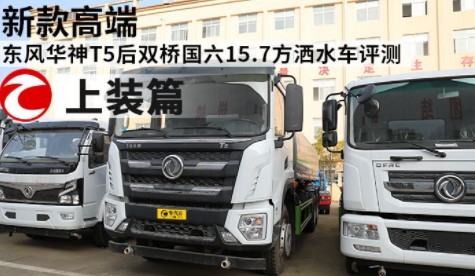 國(guó)六東風(fēng)華神T5后雙橋?yàn)⑺?chē) 國(guó)六東風(fēng)華神T5后雙橋?yàn)⑺?chē)