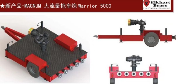 美國(guó)埃爾克Elkhart Brass大流量拖車(chē)炮 美國(guó)埃爾克Elkhart Brass大流量拖車(chē)炮